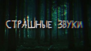 УЖАСТИК ЗВУК ДЛЯ ФОН ,УЖАСТИК МУЗЫКА, СТРАШНОЕ ЗВУК ,МЕДИТАТСИЯ , 2021 НОВЫЙ