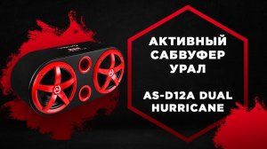 Активный сабвуфер URAL AS-D12A DUAL HURRICANE. Как выбрать и подключить активный сабвуфер?
