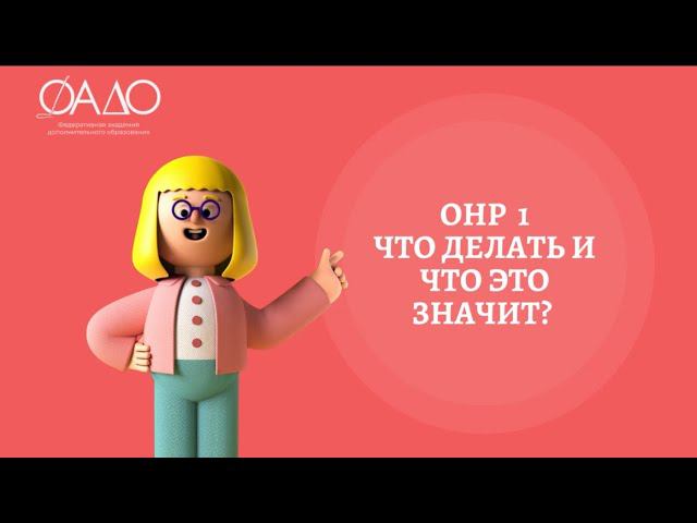 ОНР1 что делать и что это значит?