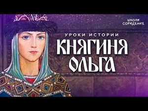 Как не удалось отложить введение христианства на Руси #историябезискажений #Княгиня Ольга