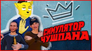 СЛОВО ЧУШПАНА  Игра по Сериалу "Слово Пацана"