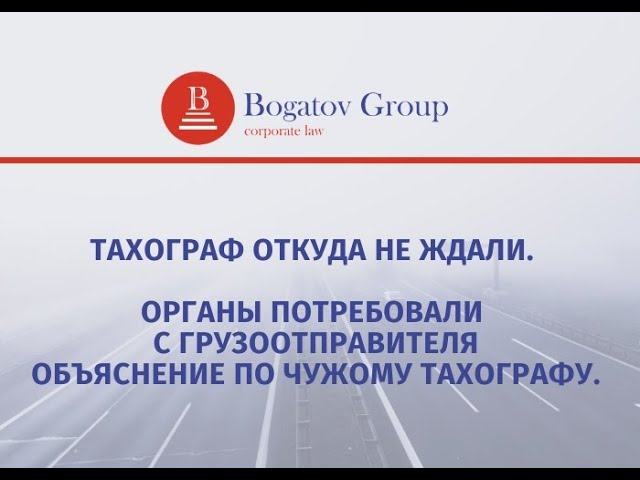 Тахограф откуда не ждали. Органы потребовали с грузоотправителя объяснение по чужому тахографу