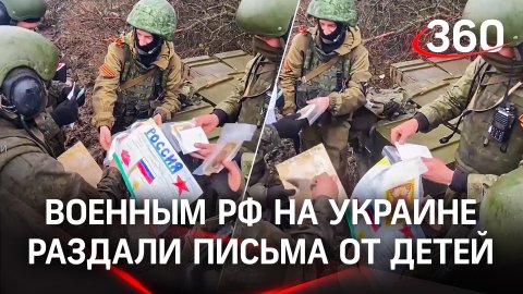 Полевая почта под звуки артиллерии: военным из РФ на Украине раздали письма от детей