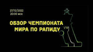 [RU] Обзор Второго дня Чемпионатов мира (!) по рапиду. Смотрим партии на lichess.org
