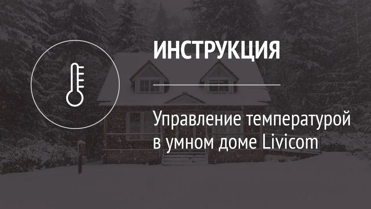 Управление температурой с помощью системы Livicom