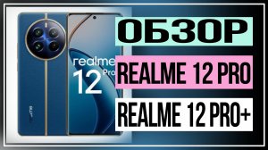 Обзор Realme 12 Pro и Realme 12 Pro+