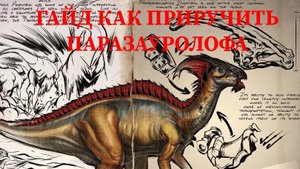 ГАЙД КАК ПРИРУЧИТЬ ПАРАЗАУРОЛОФА
ARK MOBILE