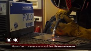 POLO 160 настройки аппарата для сварки стали 1 мм (1/4)