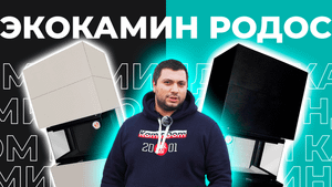 Готовый камин Экокамин Родос 800 - что случилось с ним через год?