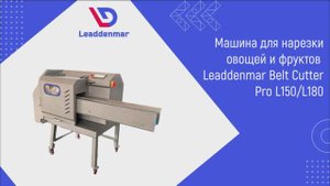 Машина для нарезки овощей и фруктов, огурцов, капусты, моркови Leaddenmar Belt Cutter Pro | Нарезка