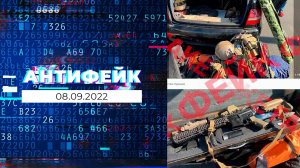 АнтиФейк. Выпуск от 08.09.2022