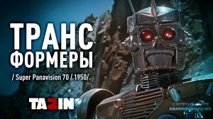 ТРАНСФОРМЕРЫ / Super Panavision 70 / дубляж