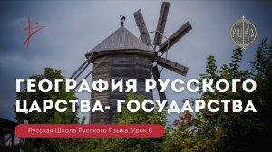 Урок 6. География Русского царства - государства - Русская Школа Русского Языка. Виталий Сундаков.