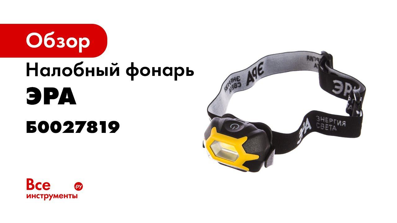 Фонарь эра титан как поменять батарейку GB 701 ФОНАРЬ ЭРА НАЛОБНЫЙ СЕРИЯ ПРАКТИК - смотреть видео онлайн от "Обзоры ВсеИ