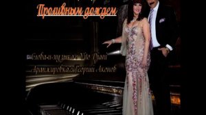 Михаил и Надежда Бараевы-Проливным дождём_Michael and Nadezhda Barayeva