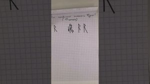 Как рисовать руны. Райдо