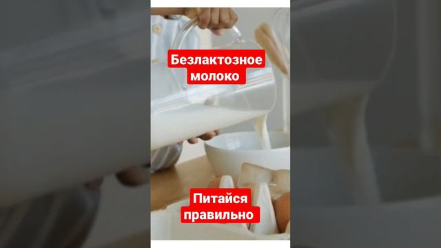 Безлактозное молоко польза ,мода или вред #здоровоепитание #питайсяправильно ?