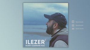 ILEZER - Боже сохрани нас (Official Audio)