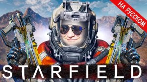 Игра за 12 к! Starfield - ОБЗОР, ПРОХОЖДЕНИЕ НА РУССКОМ!