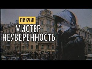 пикчи! - мистер неуверенность