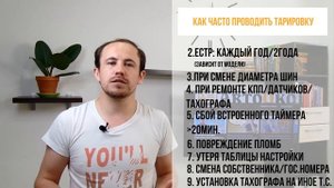 Что такое тарировка и калибровка тахографа? Зачем это нужно?