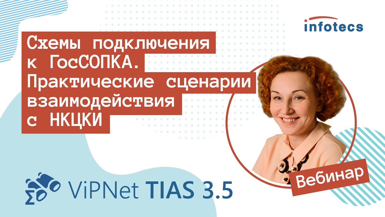 Вебинар «Схемы подключения к ГосСОПКА и практические сценарии взаимодействия с НКЦКИ» 08.05.2020