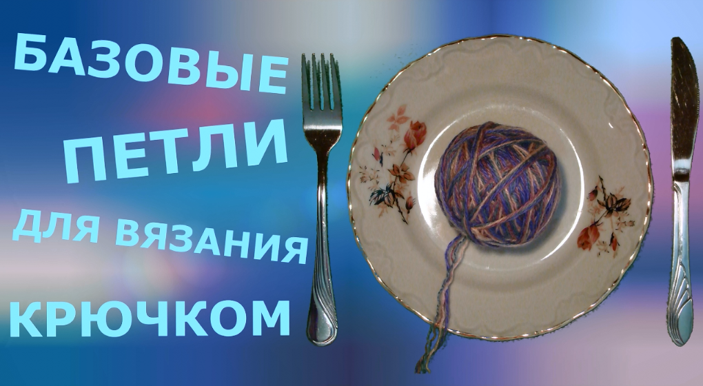 Базовые петли для вязания крючком