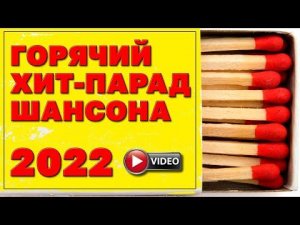 ГОРЯЧИЙ ХИТ ПАРАД 2022 | ЛЮБИМЫЕ ВИДЕО | ТОЛЬКО ХИТЫ