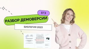 Разбор Демоверсии ЕГЭ по Биологии | ЕГЭ 2023