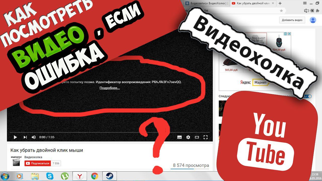 Как посмотреть видео на YouTube, если ошибка воспроизведения