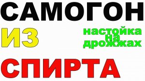 САМОГОН ИЗ СПИТРА. НАСТОЙКА НА ДРОЖЖАХ. ВКУС И ЗАПАХ ОДИН В ОДИН. ЧИСТЕЙШИЙ САМОГОН БЕЗ СИВУХИ.