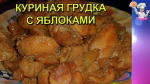 #56 Куриная грудка с яблоками! Вторые блюда. ВКУСНЯШКА