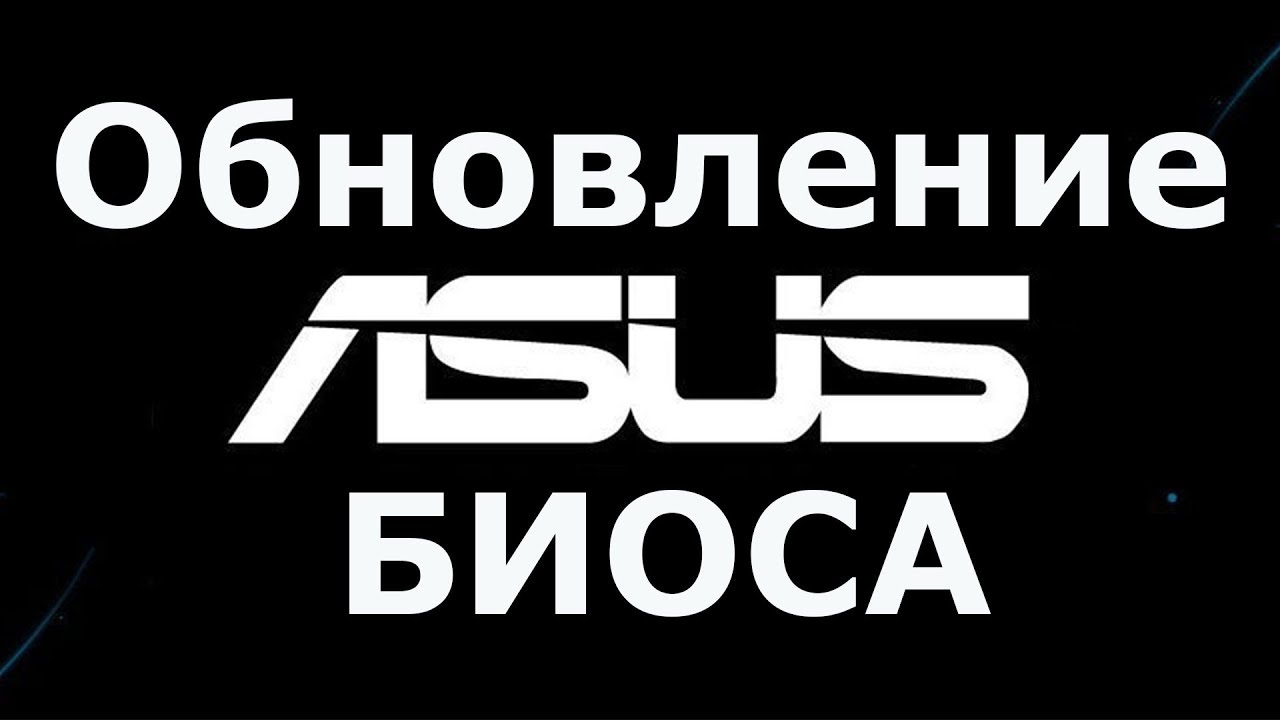 Обновление asus