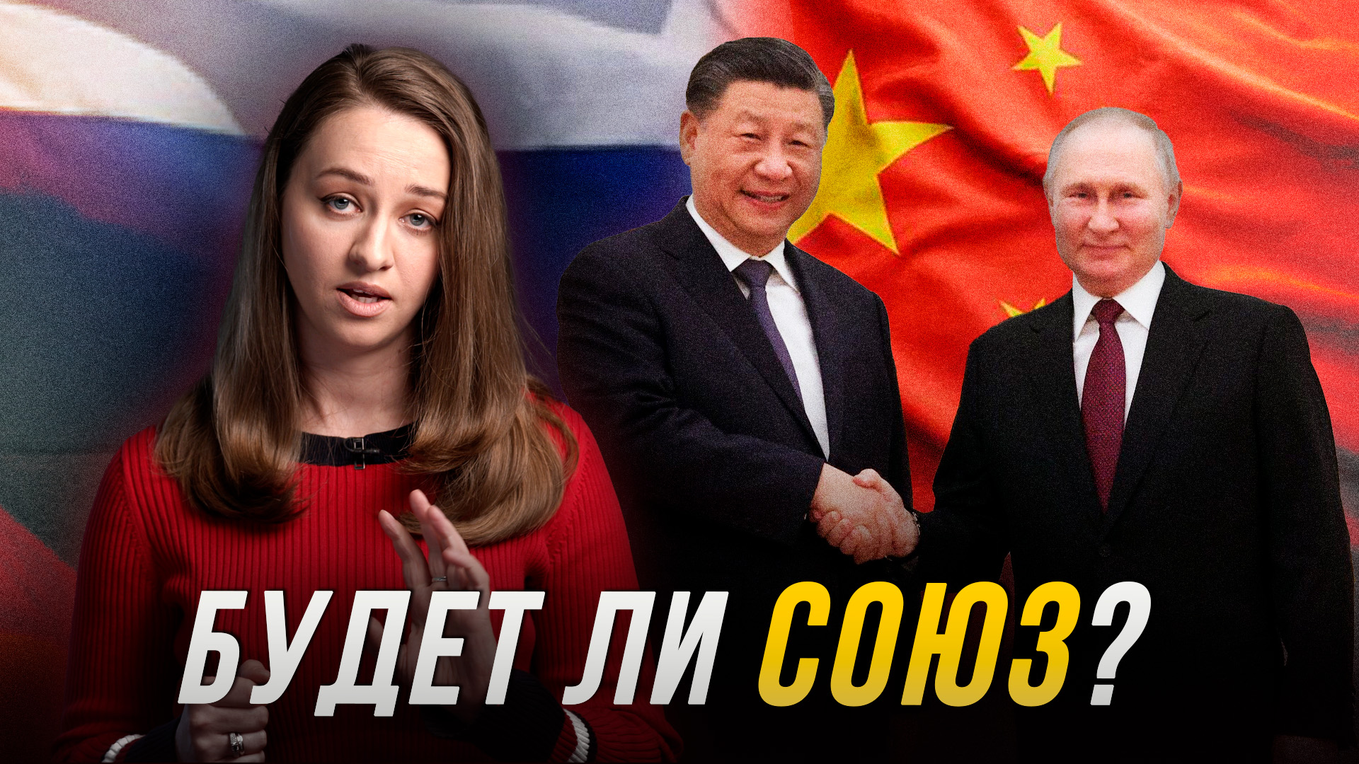 Союз России с Китаем | Мнение юриста