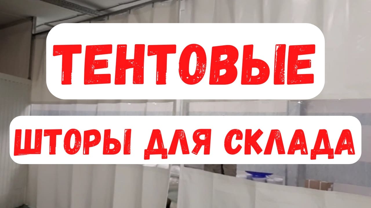 Раздвижные шторы ПВХ для склада / Москва