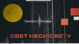 CardioDrama - Свет неси Свету