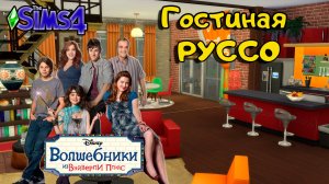 Волшебники из Вэйверли Плэйс - Гостиная - THE SIMS 4