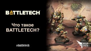 Что такое BattleTech?