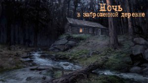 Ночь в заброшенной деревне/Мистика/Аудиорассказ