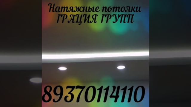 Натяжные потолки ГРАЦИЯ ГРУПП смотреть онлайн