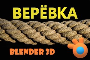 Как сделать ВЕРЕВКУ в Блендере. Блендер как сделать веревку.