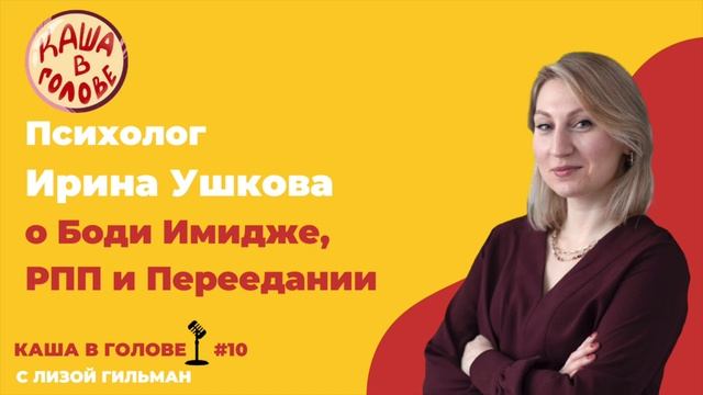 #10 Психолог Ирина Ушкова о Боди Имидже, РПП и Переедании смотреть онлайн