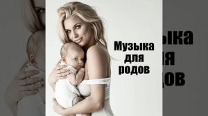 Музыка для родов
