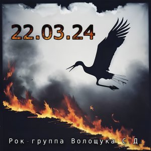 Рок-группа Волощука С.Д. - "До и После"