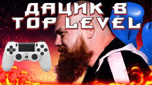 Дацик и блогеры залетели в TOP LEVEL | ВЛОГ (2022)