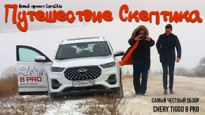 Путешествие Скептика: тестируем Chery Tiggo 8 Pro