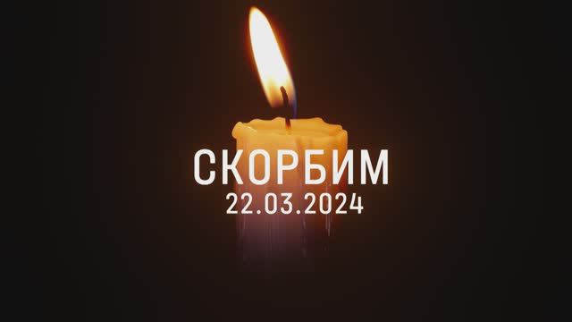 В России общенациональный траур по жертвам теракта в «Крокус Сити Холле»