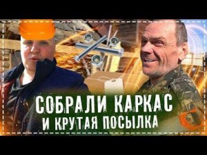 Делаем Каркас Для Сарая у Дяди Юры / Распаковываем Посылку с Крутым Инструментом