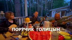 "Поручик Голицын" от дуэта "Золотая осень" с гитарной аранжировкой профессионала Дмитрия Колтакова