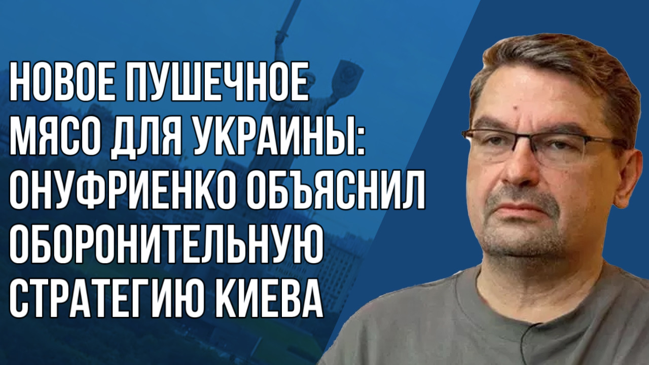 Не наступление: Онуфриенко о том, как стратегия гибкой обороны помогает ВС России и что делают ВСУ